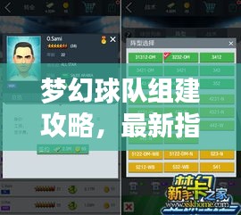 梦幻球队组建攻略，最新指南，打造无敌战队！