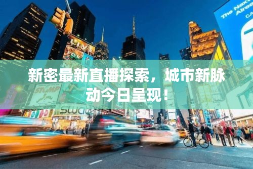 新密最新直播探索，城市新脉动今日呈现！