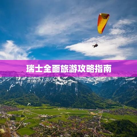 瑞士全面旅游攻略指南