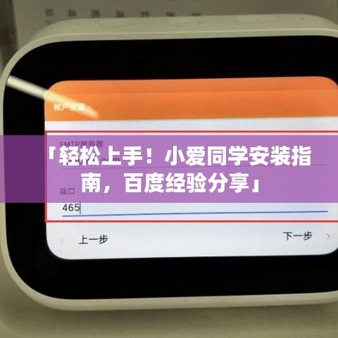 「轻松上手！小爱同学安装指南，百度经验分享」