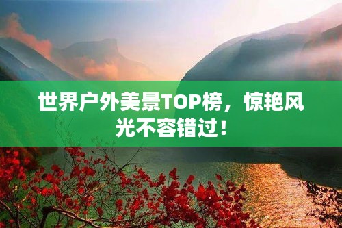世界户外美景TOP榜，惊艳风光不容错过！