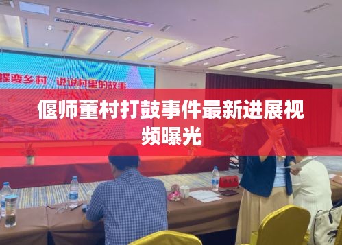 偃师董村打鼓事件最新进展视频曝光