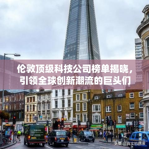 伦敦顶级科技公司榜单揭晓，引领全球创新潮流的巨头们