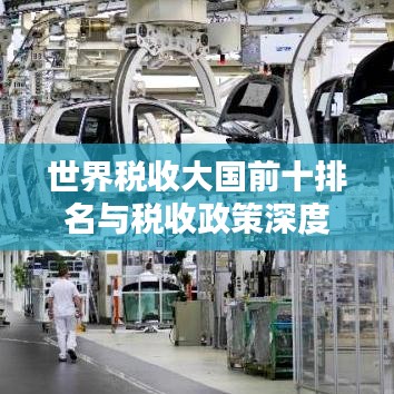 世界税收大国前十排名与税收政策深度解析