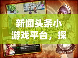 新闻头条小游戏平台，探索最新娱乐领域，无限畅玩新宠等你下载！