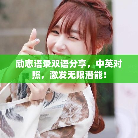 励志语录双语分享，中英对照，激发无限潜能！