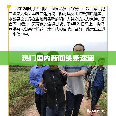 热门国内新闻头条速递