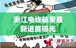 浙江电诈破案最新进展曝光