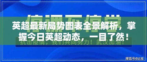 英超最新局势图表全景解析，掌握今日英超动态，一目了然！
