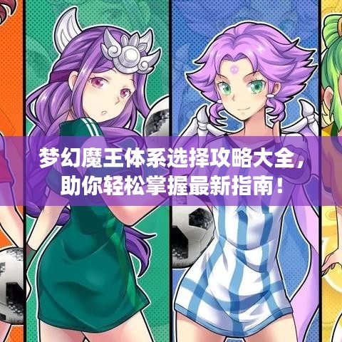 梦幻魔王体系选择攻略大全，助你轻松掌握最新指南！