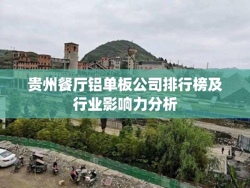 贵州餐厅铝单板公司排行榜及行业影响力分析
