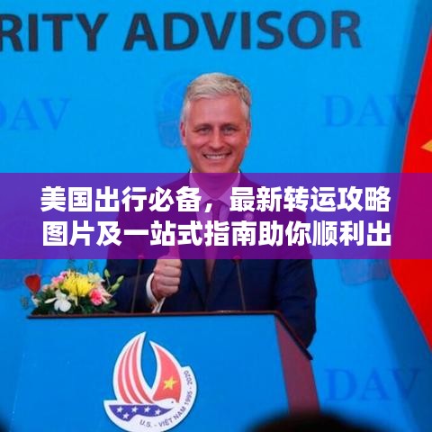 美国出行必备，最新转运攻略图片及一站式指南助你顺利出行
