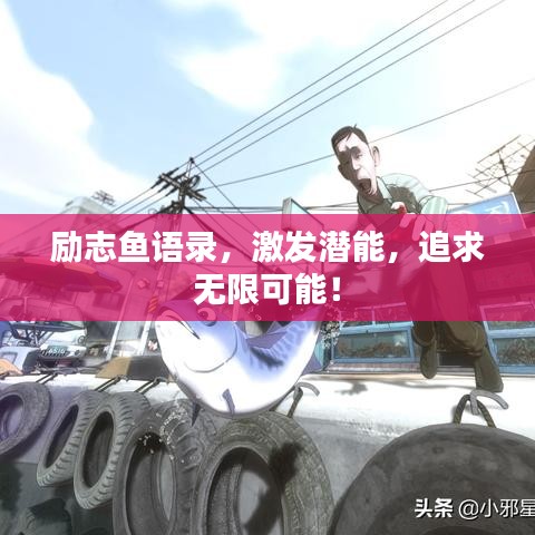 励志鱼语录，激发潜能，追求无限可能！