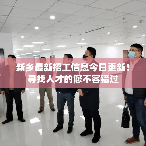 新乡最新招工信息今日更新！寻找人才的您不容错过