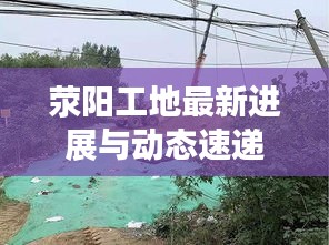 荥阳工地最新进展与动态速递