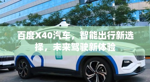 百度X40汽车，智能出行新选择，未来驾驶新体验