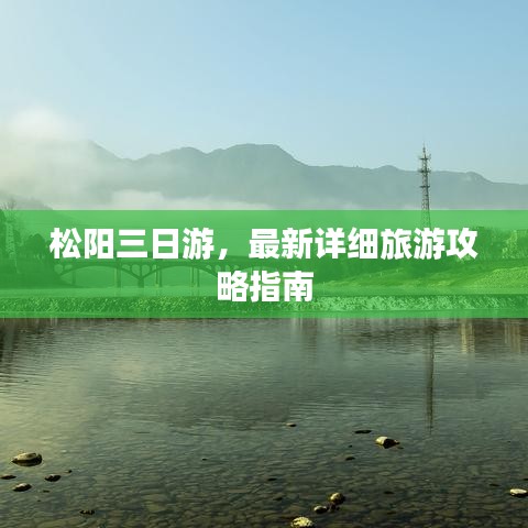 松阳三日游，最新详细旅游攻略指南