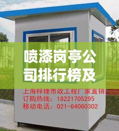 喷漆岗亭公司排行榜及行业影响力解析