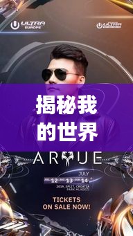 揭秘我的世界斧头帮，江湖崛起与神秘排名！