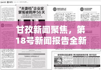 甘孜新闻聚焦，第18号新闻报告全新发布