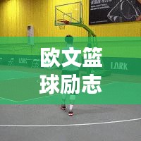 欧文篮球励志名言与图片激励人心