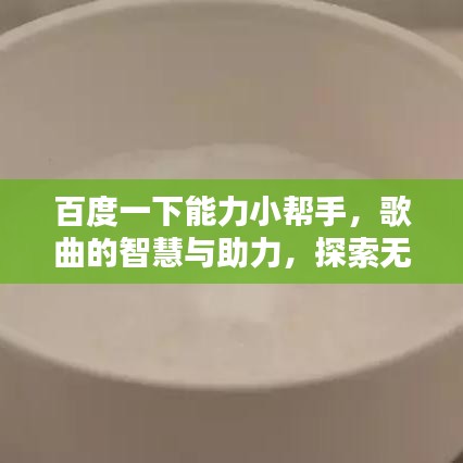 百度一下能力小帮手，歌曲的智慧与助力，探索无尽知识宝库