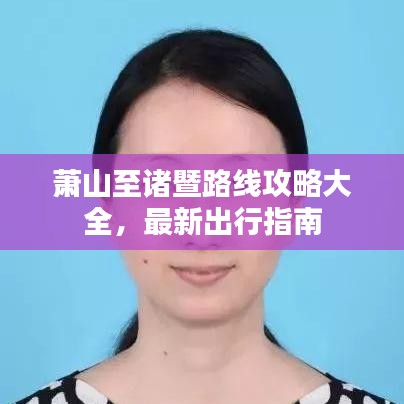 萧山至诸暨路线攻略大全，最新出行指南
