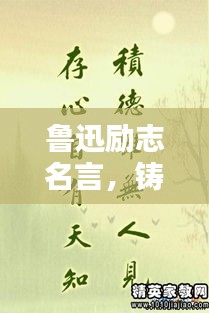 鲁迅励志名言，铸就人生的基石