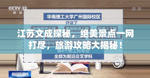 江苏文成探秘，绝美景点一网打尽，旅游攻略大揭秘！