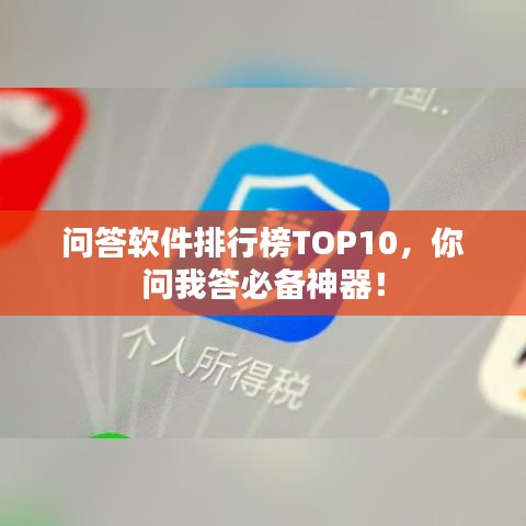 问答软件排行榜TOP10，你问我答必备神器！