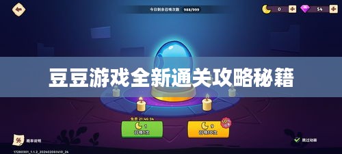 豆豆游戏全新通关攻略秘籍