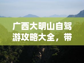广西大明山自驾游攻略大全，带你玩转山水之旅！